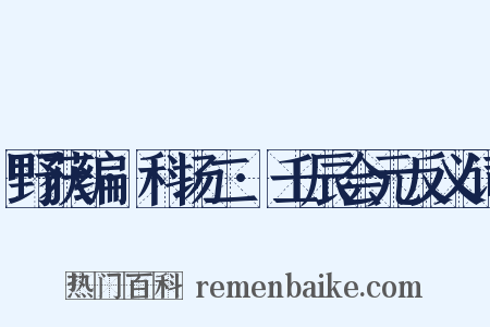 野获编·科场二·壬辰会元反义词是什么意思的图片